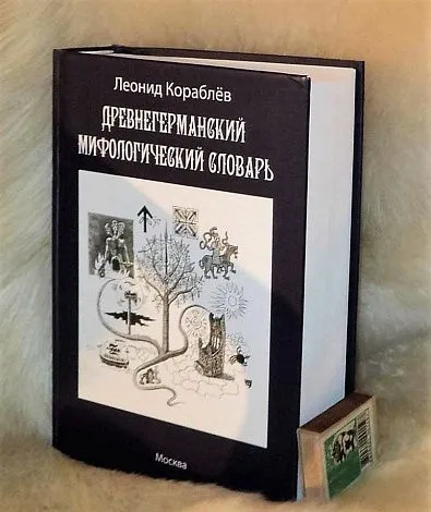Леонид Кораблев "Древнегерманский мифологический словарь"