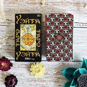 Таро Уэйта 1910 год, с тиснением на коробке