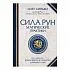 Сила рун. Магические практики, Олег Синько