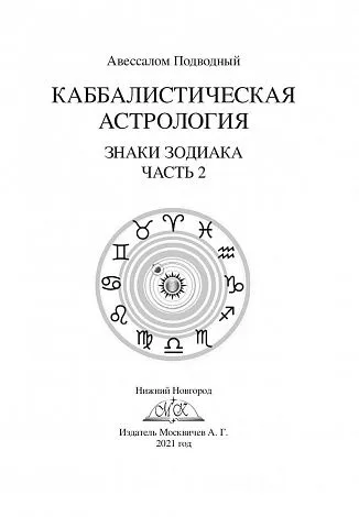 Авессалом Подводный "Каббалистическая астрология. Знаки Зодиака"