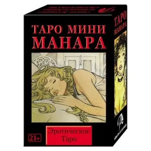 Эротическое Таро Манара (мини)