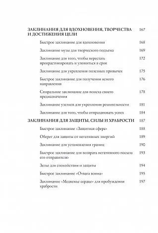 Филлис Куротт "Заклинания для хорошей жизни"