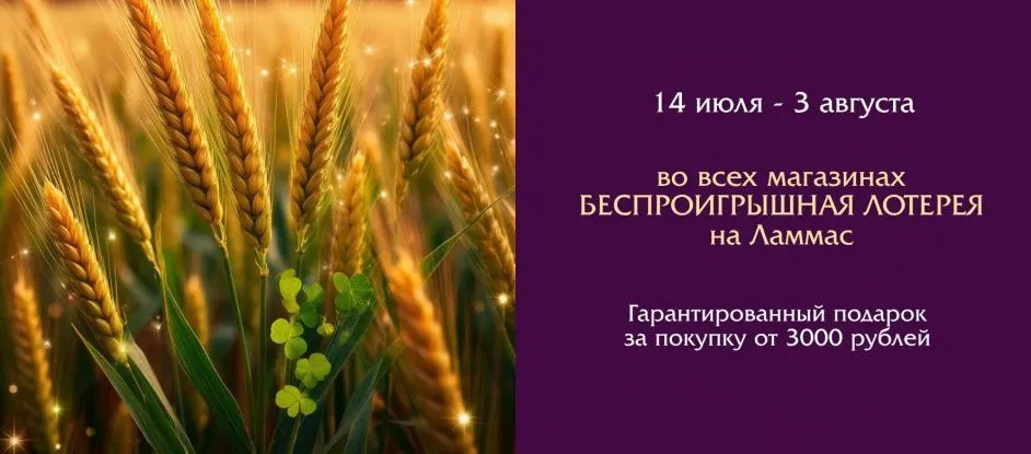 Беспроигрышная Лотерея на Ламмас во всех магазинах!
