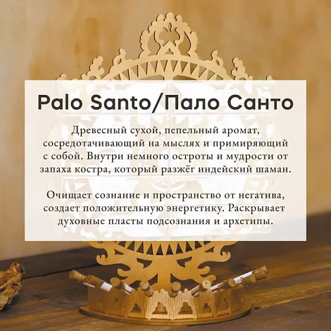 Благовония Pure In "Пало Санто" Palo Santo, коллекция Privilegium