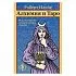 Роберт Плейс "Алхимия и Таро. Исследование исторических связей"