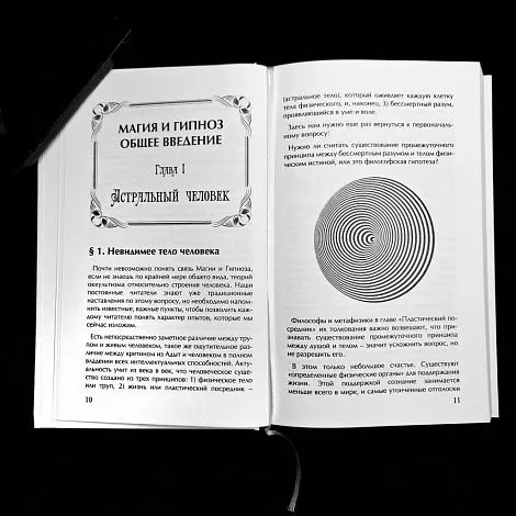 "Гипноз и магия", Папюс (Жерар Энкос) 