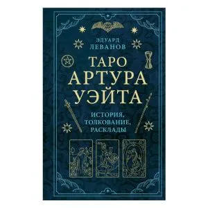 Эдуард Леванов 