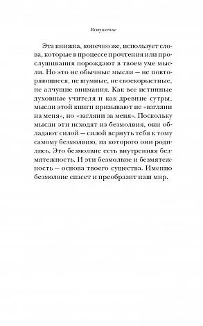 Толле "Говорит безмолвие"