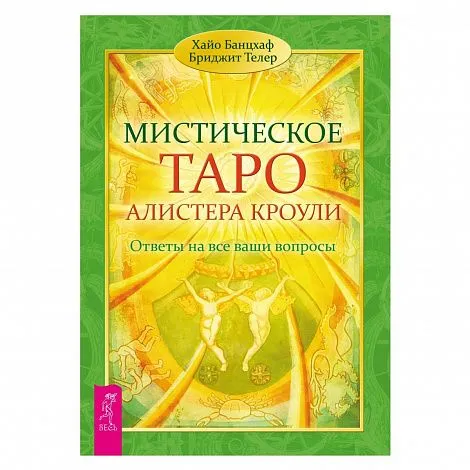 Банцхаф Хайо, Телер Бриджит "Мистическое Таро Алистера Кроули. Ответы на все ваши вопросы ".