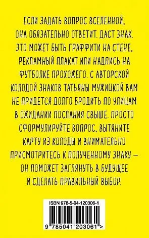 Оракул "Знаки Вселенной. 40 хулиганских карт, которые помогут заглянуть в будущее"