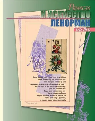 Кейтлин Мэтьюз "Полное руководство по оракулу Ленорман"