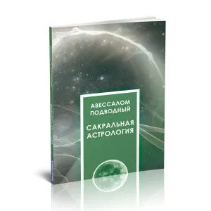 Авессалом Подводный 