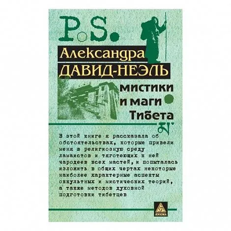 Давид-Неэль Александра "Мистики и маги Тибета"
