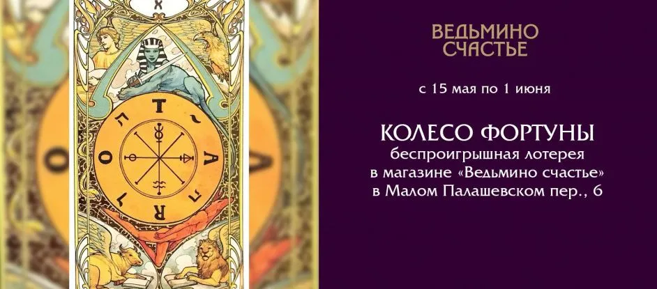 Колесо Фортуны: судьба благосклонна к смелым!