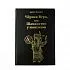 Дорджи Банзаров "Черная вера или Шаманство у монголов"