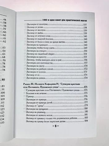 Крючкова О.,Крючкова Е. "1000 и один совет для практической магии. Старинный лечебник и обережник"