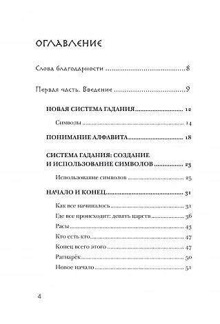 Джипси Элайн Тиг "Скандинавское гадание"