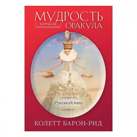 Подарочный набор "Мудрость оракула. Карты для предсказаний"