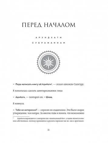 Садхгуру, Арундхати Субраманиам "Адийоги. Источник йоги"