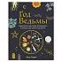 Клэр Гоэрти "Год Ведьмы: заклинания, кристаллы, инструменты и ритуалы для целого года магии"