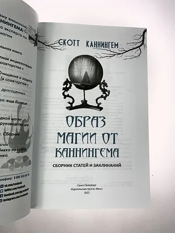 Скотт Каннингем "Образ магии от Каннингема. Сборник статей и заклинаний"