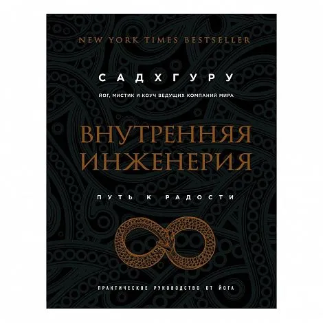 Садхгуру "Внутренняя инженерия. Путь к радости. Практическое руководство от йога"