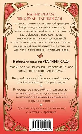 Оракул Ленорман "Тайный сад"