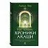 Линда Хау "Как читать Хроники Акаши. Получите доступ к энергетическим архивам своей души"