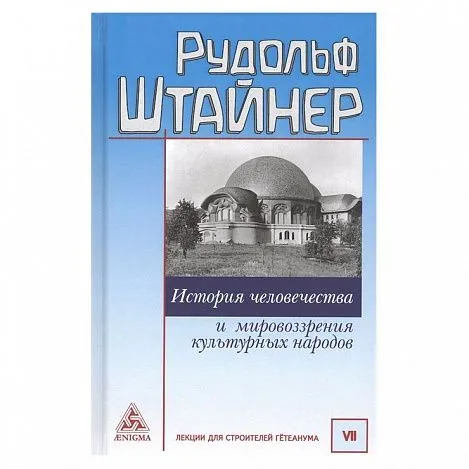 Рудольф Штайнер "История человечества и мировоззрения культурных народов"