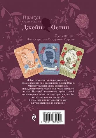 Подарочный набор "Джейн Остин. Оракул Сердца и Судьбы"