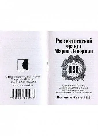 Рождественский оракул Марии Ленорман