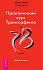 Вадим Зеланд "Практический курс Трансерфинга за 78 дней"