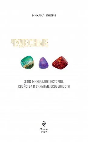 Михаил Лоири "Чудесные камни. 250 минералов: история, свойства, скрытые особенности"