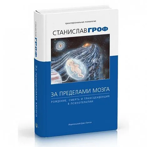 Станислав Гроф "За пределами мозга: рождение, смерть и трансценденция в психотерапии", 4-е издание