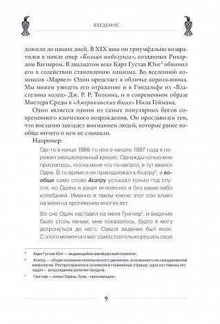 Диана Л. Паксон "Один: экстаз, руны и северная магия"