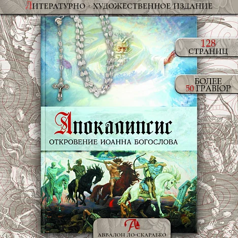 "Апокалипсис. Откровение Иоанна Богослова", Елена Анопова