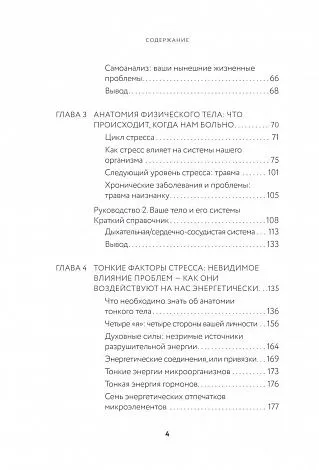 Синди Дэйл "Тонкие энергии для исцеления психологических травм, стресса и хронических заболеваний"