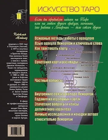 Кейтлин Мэтьюз "Полное руководство по оракулу Ленорман"