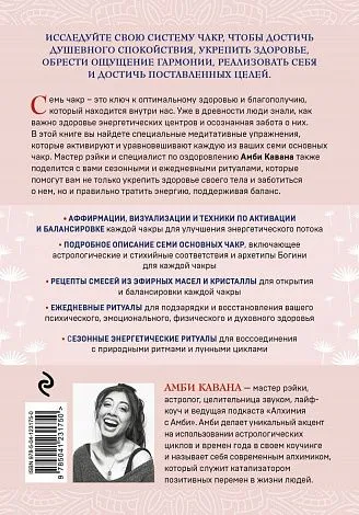 Амби Кавана "Чакры и забота о себе. Разбудите целительную силу чакр с помощью ежедневных ритуалов"