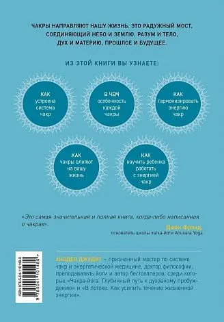 Анодея Джудит "Чакры. Полная энциклопедия"