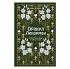 Анна Огински "Оракул Ленорман. Самоучитель по гаданию и предсказанию будущего"