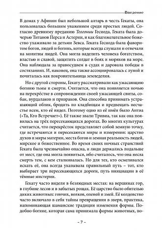 Геката. Колдовство, смерть и ночная магия. Антология
