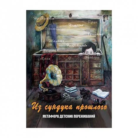 Метафорические карты "Из сундука прошлого. Метафора детских переживаний"
