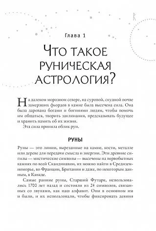 Ричард Листер "Руны и астрология"