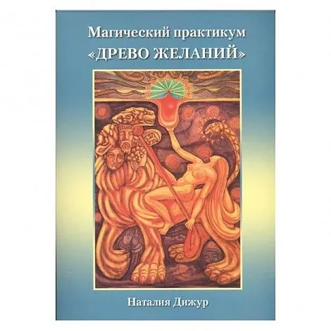 Дижур Наталья "Магический практикум "Древо Желаний"