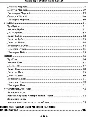 Судьба на 36 картах. Самоучитель гадания на игральной колоде, Карина Таро