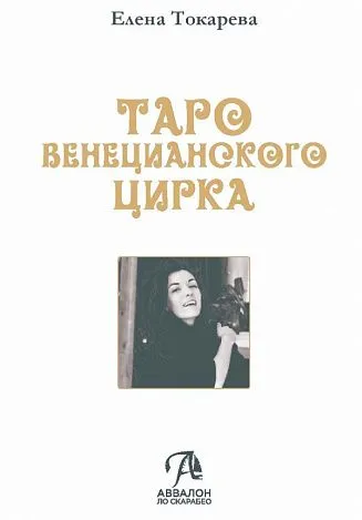 "Таро Венецианского Цирка", книга, Елена Токарева