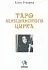 "Таро Венецианского Цирка", книга, Елена Токарева