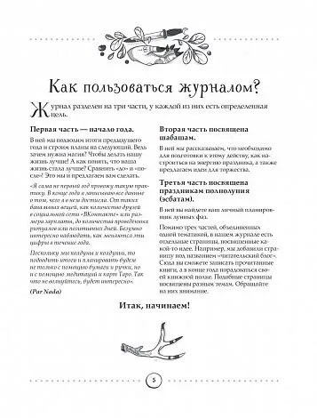 Полина Par Nada Лопухина, Катерина Зенин "Witch Journal. Ведьмовские практики круглый год"