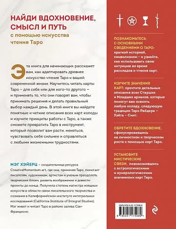 Мэг Хэйерц "Таро с самого начала. Иллюстрированное руководство по чтению карт для начинающих"
